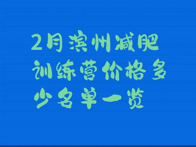 十大2月滨州减肥训练营价格多少名单一览排行榜
