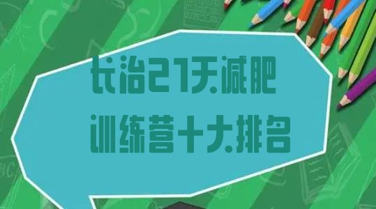 十大长治21天减肥训练营十大排名排行榜