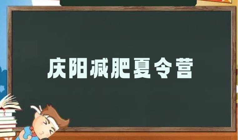 十大2月庆阳正规减肥训练营排行榜