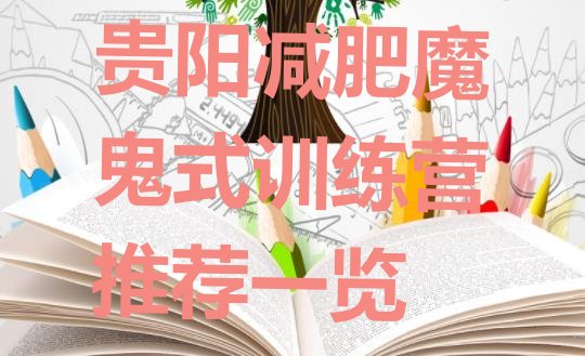 十大贵阳减肥魔鬼式训练营推荐一览排行榜