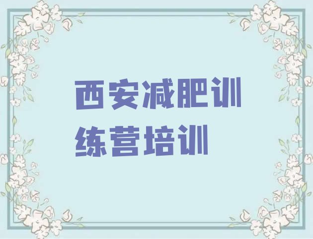 十大2025年西安青少年减肥训练营排行榜