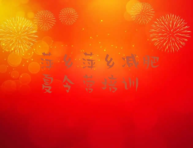 十大萍乡减肥瘦身集训营排行榜