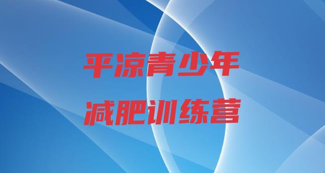 十大2025年平凉减肥训练营好不好排名top10排行榜