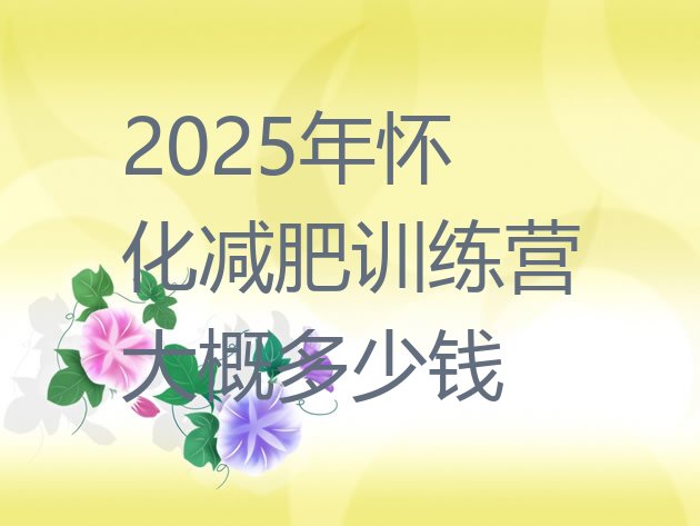 十大2025年怀化减肥训练营大概多少钱排行榜