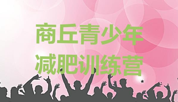 十大商丘正规减肥训练营排行榜
