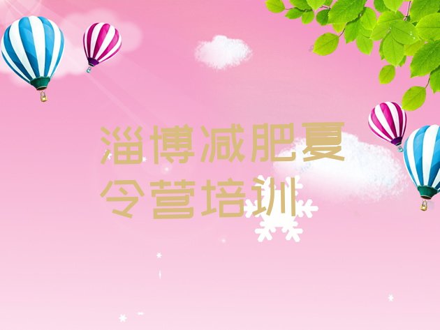 十大2025年淄博减肥达人训练营价格排行榜