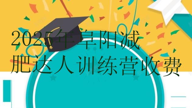 十大2025年阜阳减肥达人训练营收费排行榜
