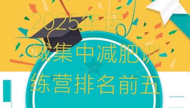 十大2025年运城集中减肥训练营排名前五排行榜