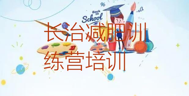 十大2月长治减肥营价格名单更新汇总排行榜