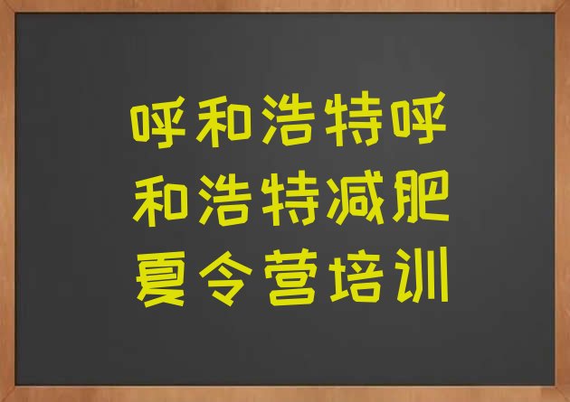 十大2025年呼和浩特回民区哪里有减肥训练营实力排名名单排行榜