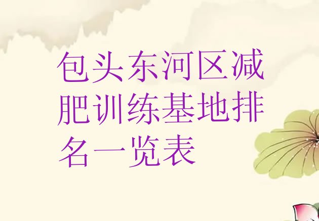 十大包头东河区减肥训练基地排名一览表排行榜