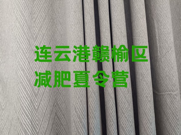 十大连云港赣榆区专门减肥训练营名单更新汇总排行榜