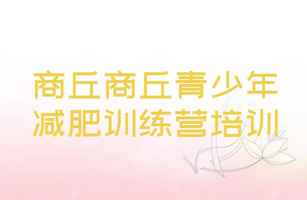 十大商丘减肥训练营排行榜名单一览排行榜