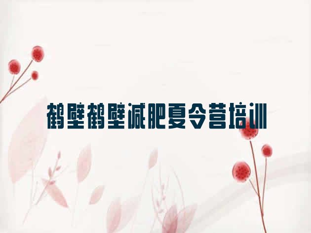 十大鹤壁减肥集中营排行榜