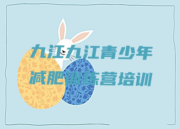 十大2月九江训练营减肥名单更新汇总排行榜