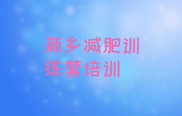 十大新乡减肥训练营报名实力排名名单排行榜