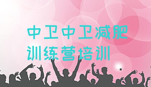 十大2025年中卫达人减肥训练营排行榜