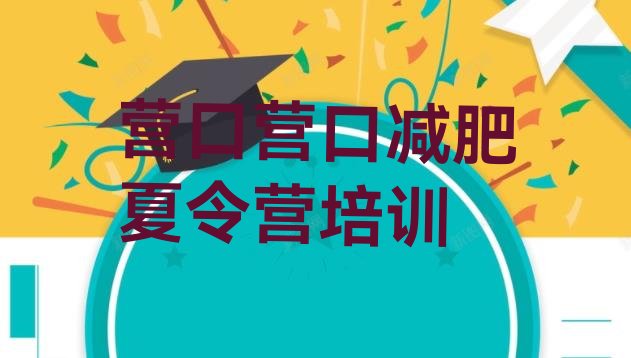 十大2025年营口减肥训练营封闭式排名前十排行榜