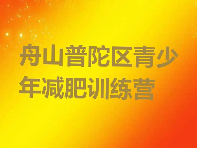 十大2025年舟山普陀区便宜的减肥训练营十大排名排行榜