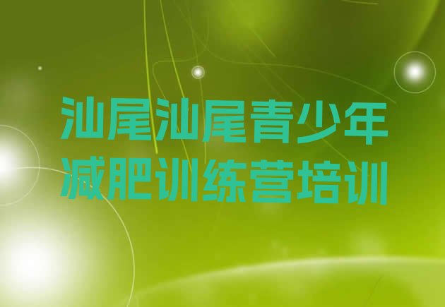 十大2025年汕尾城区有没有减肥的训练营排名前五排行榜