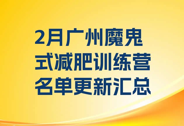 十大2月广州魔鬼式减肥训练营名单更新汇总排行榜