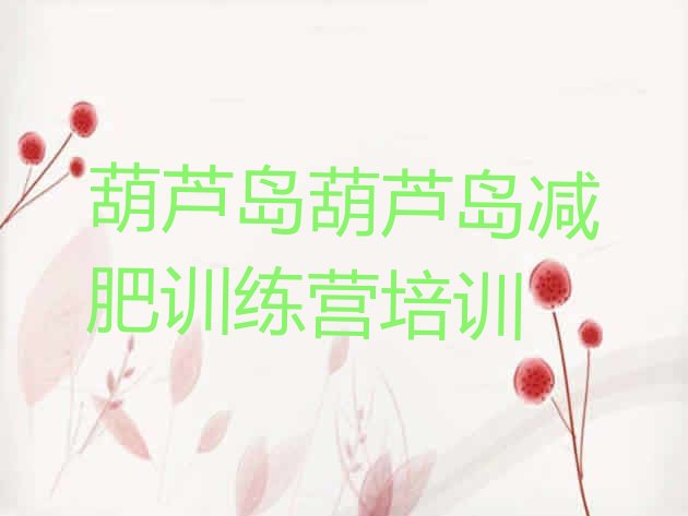 十大2025年葫芦岛减肥训练营可靠吗排行榜
