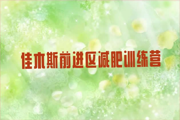 十大2月佳木斯前进区减肥训练营排行榜