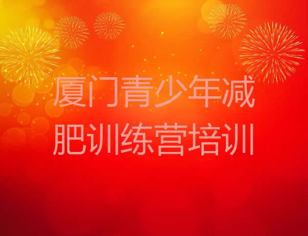 十大2月厦门便宜的减肥训练营排名前十排行榜