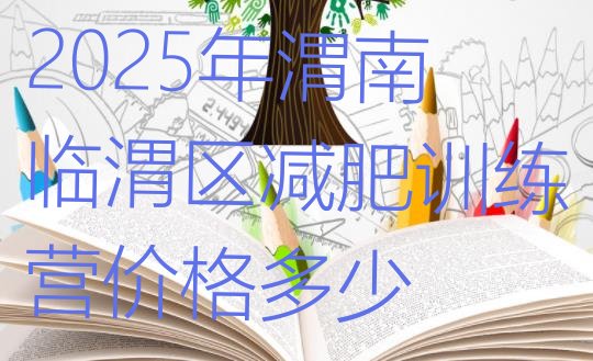 十大2025年渭南临渭区减肥训练营价格多少排行榜