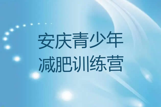 十大2月安庆青少年减肥夏令营推荐一览排行榜