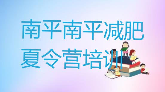 十大2025年南平减肥训练营费用排名前十排行榜