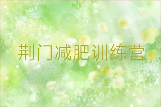 十大2025年荆门训练营减肥多少钱排行榜