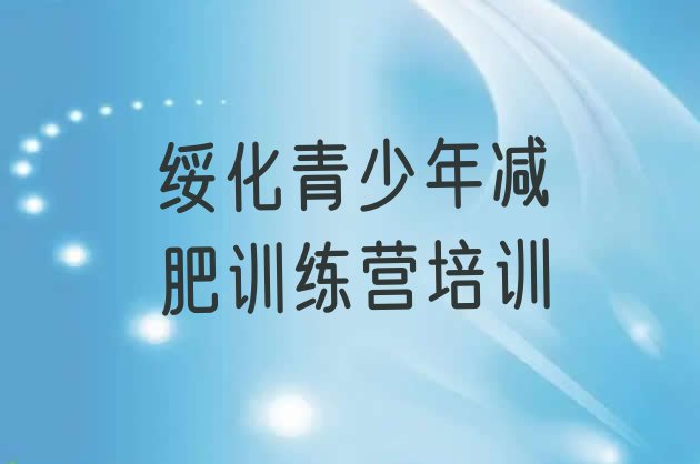 十大2025年绥化全封闭减肥集训营推荐一览排行榜