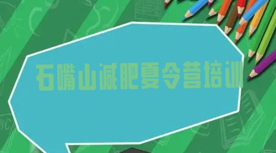 十大2月石嘴山训练营减肥排行榜