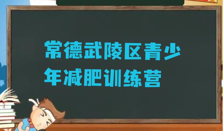 十大2025年常德武陵区全封闭减肥训练营好吗排行榜