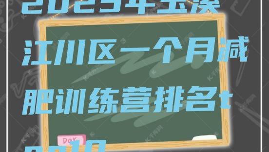 十大2025年玉溪江川区一个月减肥训练营排名top10排行榜