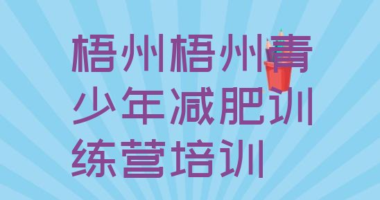 十大梧州减肥训练营大概多少钱排行榜