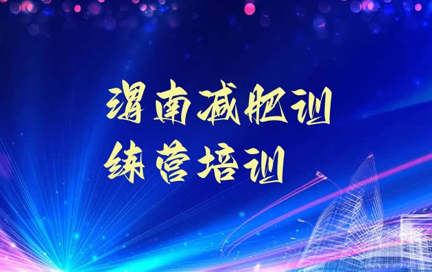 十大2月渭南减肥魔鬼训练营多少钱排名top10排行榜