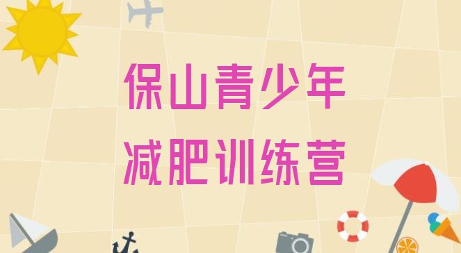 十大保山哪里减肥训练营好排行榜