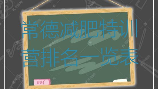 十大常德减肥特训营排名一览表排行榜