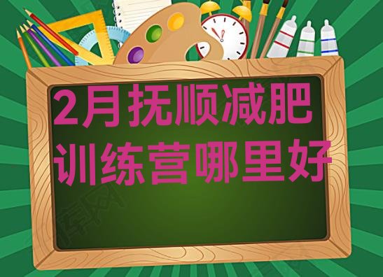 十大2月抚顺减肥训练营哪里好排行榜