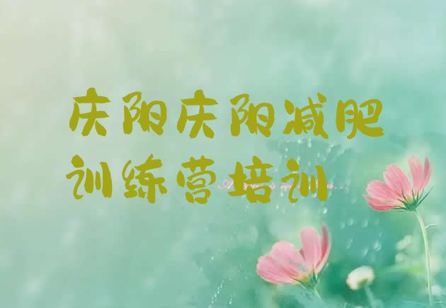 十大2月庆阳西峰区减肥特训营排名前五排行榜