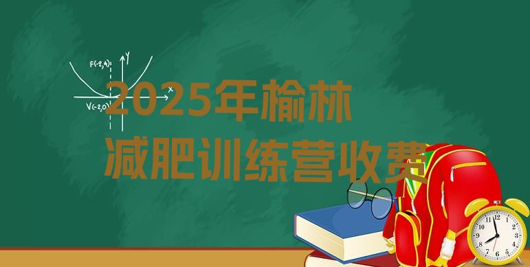 十大2025年榆林减肥训练营收费排行榜