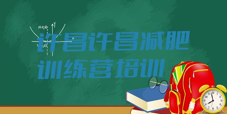 十大2025年许昌有谁去过减肥训练营排名一览表排行榜