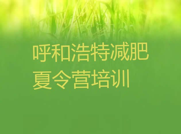 十大呼和浩特减肥训练营哪里有排名top10排行榜