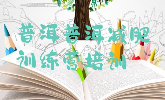 十大2025年普洱怎么样才能减肥排行榜