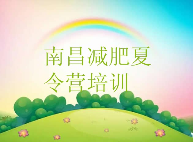 十大2025年南昌减肥训练营一周排名排行榜