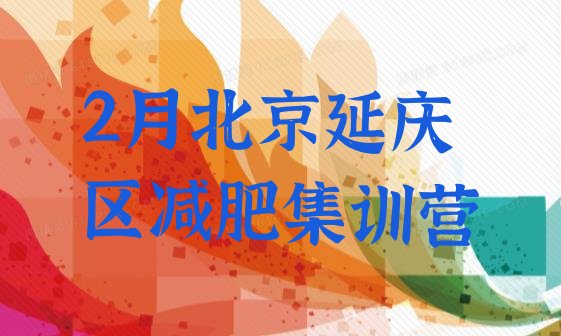 十大2月北京延庆区减肥集训营排行榜