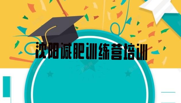 十大2025年沈阳集体减肥训练营排行榜