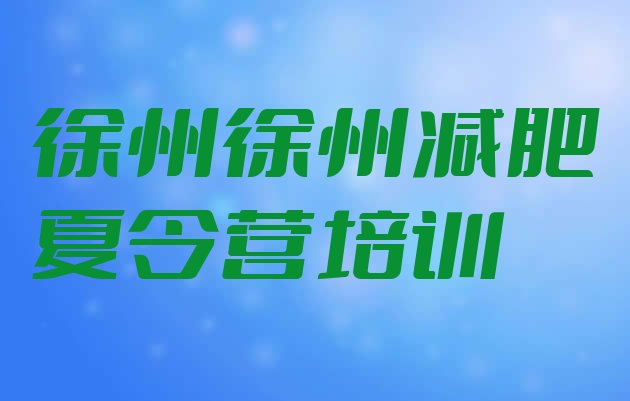 十大2025年徐州有名的减肥训练营排行榜